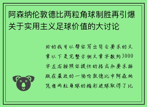 阿森纳伦敦德比两粒角球制胜再引爆关于实用主义足球价值的大讨论