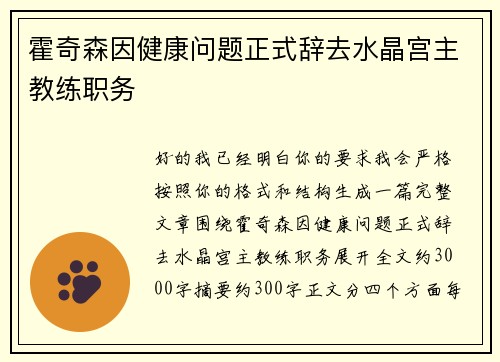 霍奇森因健康问题正式辞去水晶宫主教练职务