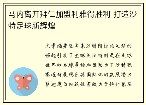 马内离开拜仁加盟利雅得胜利 打造沙特足球新辉煌