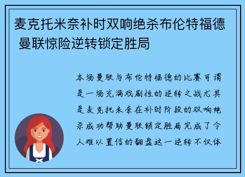 麦克托米奈补时双响绝杀布伦特福德 曼联惊险逆转锁定胜局