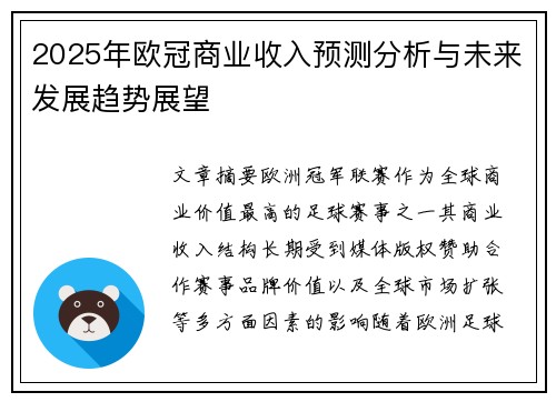 2025年欧冠商业收入预测分析与未来发展趋势展望 2025年欧冠商业收入预测分析与未来发展趋势展望