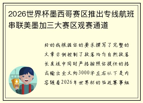2026世界杯墨西哥赛区推出专线航班串联美墨加三大赛区观赛通道 2026世界杯墨西哥赛区推出专线航班串联美墨加三大赛区观赛通道