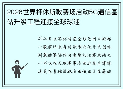 2026世界杯休斯敦赛场启动5G通信基站升级工程迎接全球球迷 2026世界杯休斯敦赛场启动5G通信基站升级工程迎接全球球迷