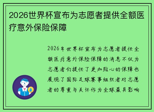 2026世界杯宣布为志愿者提供全额医疗意外保险保障 2026世界杯宣布为志愿者提供全额医疗意外保险保障