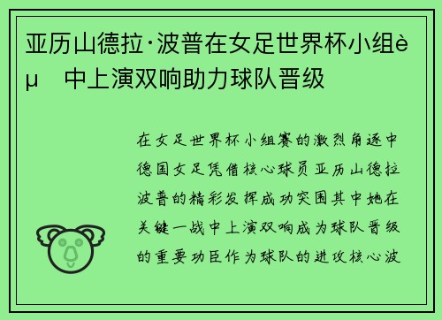 亚历山德拉·波普在女足世界杯小组赛中上演双响助力球队晋级