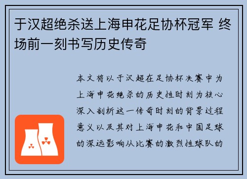 于汉超绝杀送上海申花足协杯冠军 终场前一刻书写历史传奇 于汉超绝杀送上海申花足协杯冠军 终场前一刻书写历史传奇