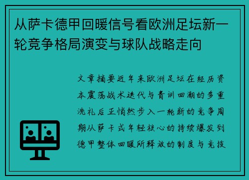从萨卡德甲回暖信号看欧洲足坛新一轮竞争格局演变与球队战略走向 从萨卡德甲回暖信号看欧洲足坛新一轮竞争格局演变与球队战略走向