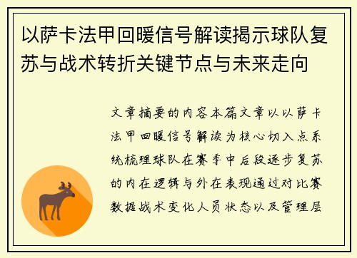以萨卡法甲回暖信号解读揭示球队复苏与战术转折关键节点与未来走向 以萨卡法甲回暖信号解读揭示球队复苏与战术转折关键节点与未来走向