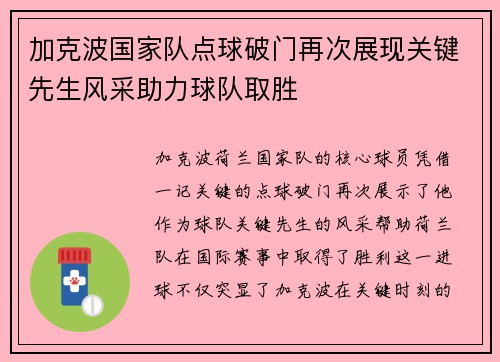 加克波国家队点球破门再次展现关键先生风采助力球队取胜 加克波国家队点球破门再次展现关键先生风采助力球队取胜