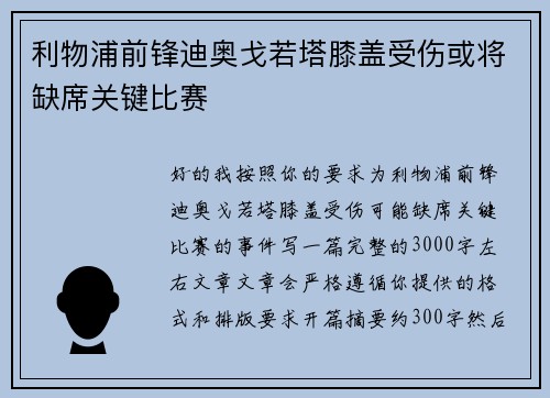 利物浦前锋迪奥戈若塔膝盖受伤或将缺席关键比赛 利物浦前锋迪奥戈若塔膝盖受伤或将缺席关键比赛