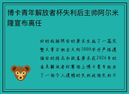 博卡青年解放者杯失利后主帅阿尔米隆宣布离任 博卡青年解放者杯失利后主帅阿尔米隆宣布离任