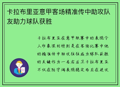 卡拉布里亚意甲客场精准传中助攻队友助力球队获胜 卡拉布里亚意甲客场精准传中助攻队友助力球队获胜