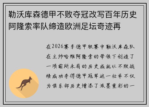 勒沃库森德甲不败夺冠改写百年历史阿隆索率队缔造欧洲足坛奇迹再 勒沃库森德甲不败夺冠改写百年历史阿隆索率队缔造欧洲足坛奇迹再