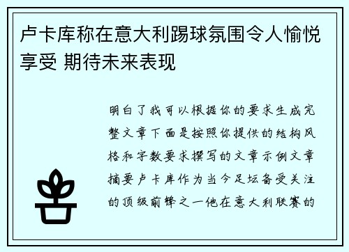 卢卡库称在意大利踢球氛围令人愉悦享受 期待未来表现 卢卡库称在意大利踢球氛围令人愉悦享受 期待未来表现