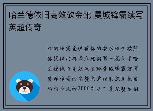哈兰德依旧高效砍金靴 曼城锋霸续写英超传奇 哈兰德依旧高效砍金靴 曼城锋霸续写英超传奇