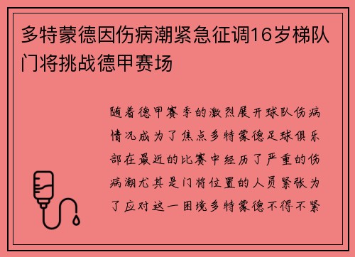 多特蒙德因伤病潮紧急征调16岁梯队门将挑战德甲赛场 多特蒙德因伤病潮紧急征调16岁梯队门将挑战德甲赛场