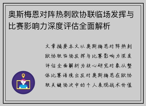 奥斯梅恩对阵热刺欧协联临场发挥与比赛影响力深度评估全面解析 奥斯梅恩对阵热刺欧协联临场发挥与比赛影响力深度评估全面解析