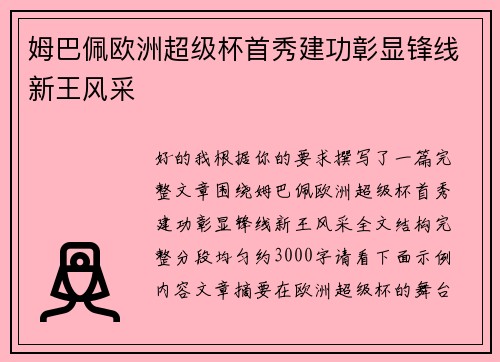 姆巴佩欧洲超级杯首秀建功彰显锋线新王风采 姆巴佩欧洲超级杯首秀建功彰显锋线新王风采