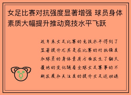 女足比赛对抗强度显著增强 球员身体素质大幅提升推动竞技水平飞跃 女足比赛对抗强度显著增强 球员身体素质大幅提升推动竞技水平飞跃