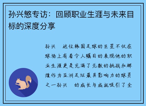 孙兴慜专访:回顾职业生涯与未来目标的深度分享 孙兴慜专访:回顾职业生涯与未来目标的深度分享
