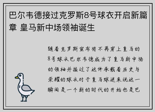 巴尔韦德接过克罗斯8号球衣开启新篇章 皇马新中场领袖诞生 巴尔韦德接过克罗斯8号球衣开启新篇章 皇马新中场领袖诞生