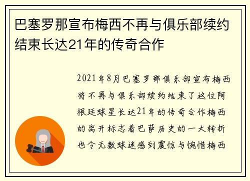 巴塞罗那宣布梅西不再与俱乐部续约结束长达21年的传奇合作 巴塞罗那宣布梅西不再与俱乐部续约结束长达21年的传奇合作
