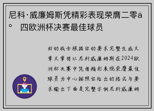 尼科·威廉姆斯凭精彩表现荣膺二零二四欧洲杯决赛最佳球员 尼科·威廉姆斯凭精彩表现荣膺二零二四欧洲杯决赛最佳球员