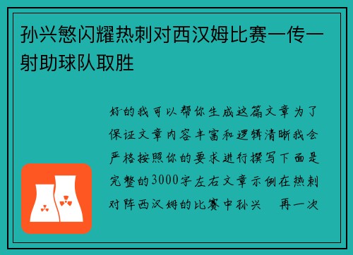 孙兴慜闪耀热刺对西汉姆比赛一传一射助球队取胜 孙兴慜闪耀热刺对西汉姆比赛一传一射助球队取胜