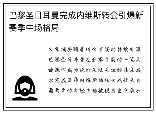 巴黎圣日耳曼完成内维斯转会引爆新赛季中场格局 巴黎圣日耳曼完成内维斯转会引爆新赛季中场格局