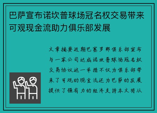 巴萨宣布诺坎普球场冠名权交易带来可观现金流助力俱乐部发展 巴萨宣布诺坎普球场冠名权交易带来可观现金流助力俱乐部发展