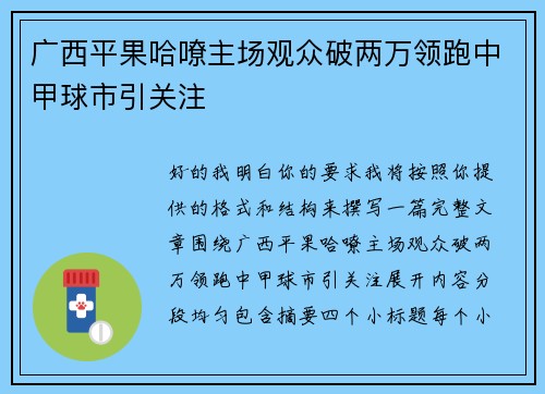 广西平果哈嘹主场观众破两万领跑中甲球市引关注 广西平果哈嘹主场观众破两万领跑中甲球市引关注