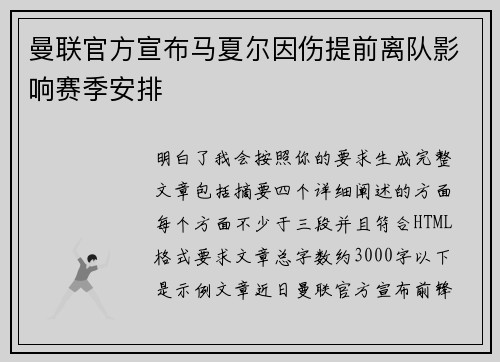 曼联官方宣布马夏尔因伤提前离队影响赛季安排 曼联官方宣布马夏尔因伤提前离队影响赛季安排