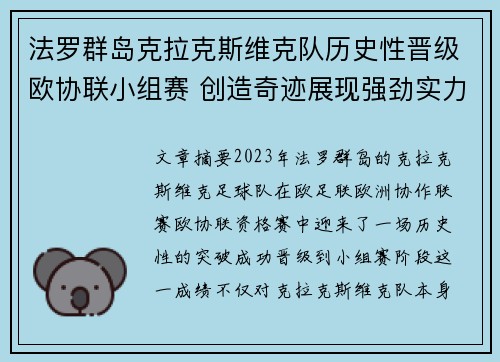 法罗群岛克拉克斯维克队历史性晋级欧协联小组赛 创造奇迹展现强劲实力
