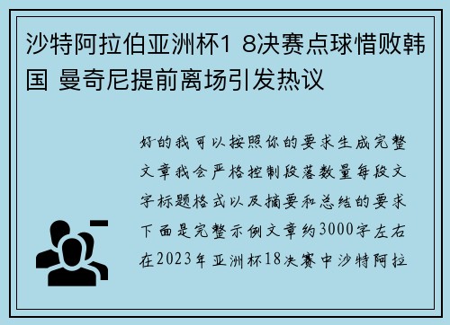 沙特阿拉伯亚洲杯1 8决赛点球惜败韩国 曼奇尼提前离场引发热议