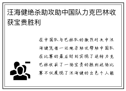 汪海健绝杀助攻助中国队力克巴林收获宝贵胜利