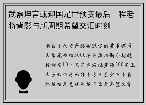 武磊坦言或迎国足世预赛最后一程老将背影与新周期希望交汇时刻 武磊坦言或迎国足世预赛最后一程老将背影与新周期希望交汇时刻