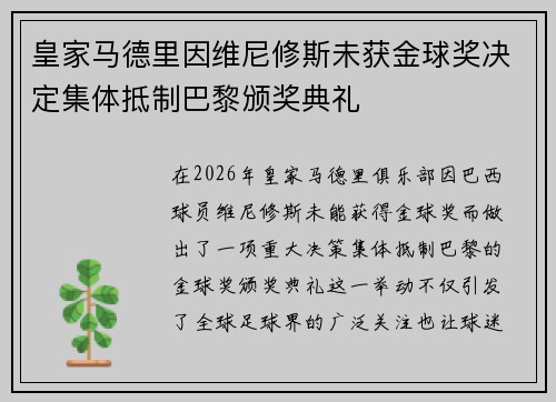 皇家马德里因维尼修斯未获金球奖决定集体抵制巴黎颁奖典礼
