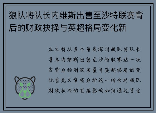 狼队将队长内维斯出售至沙特联赛背后的财政抉择与英超格局变化新
