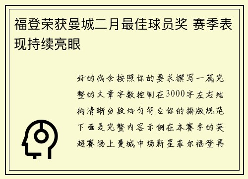 福登荣获曼城二月最佳球员奖 赛季表现持续亮眼