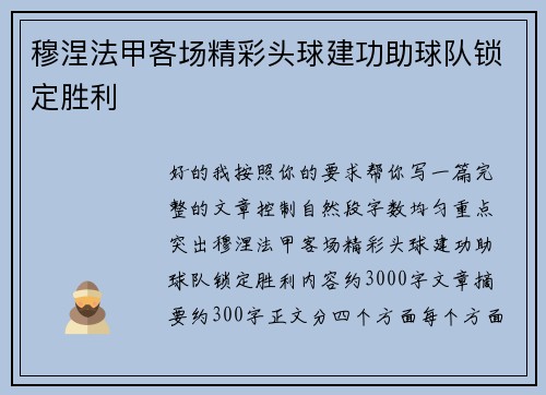 穆涅法甲客场精彩头球建功助球队锁定胜利